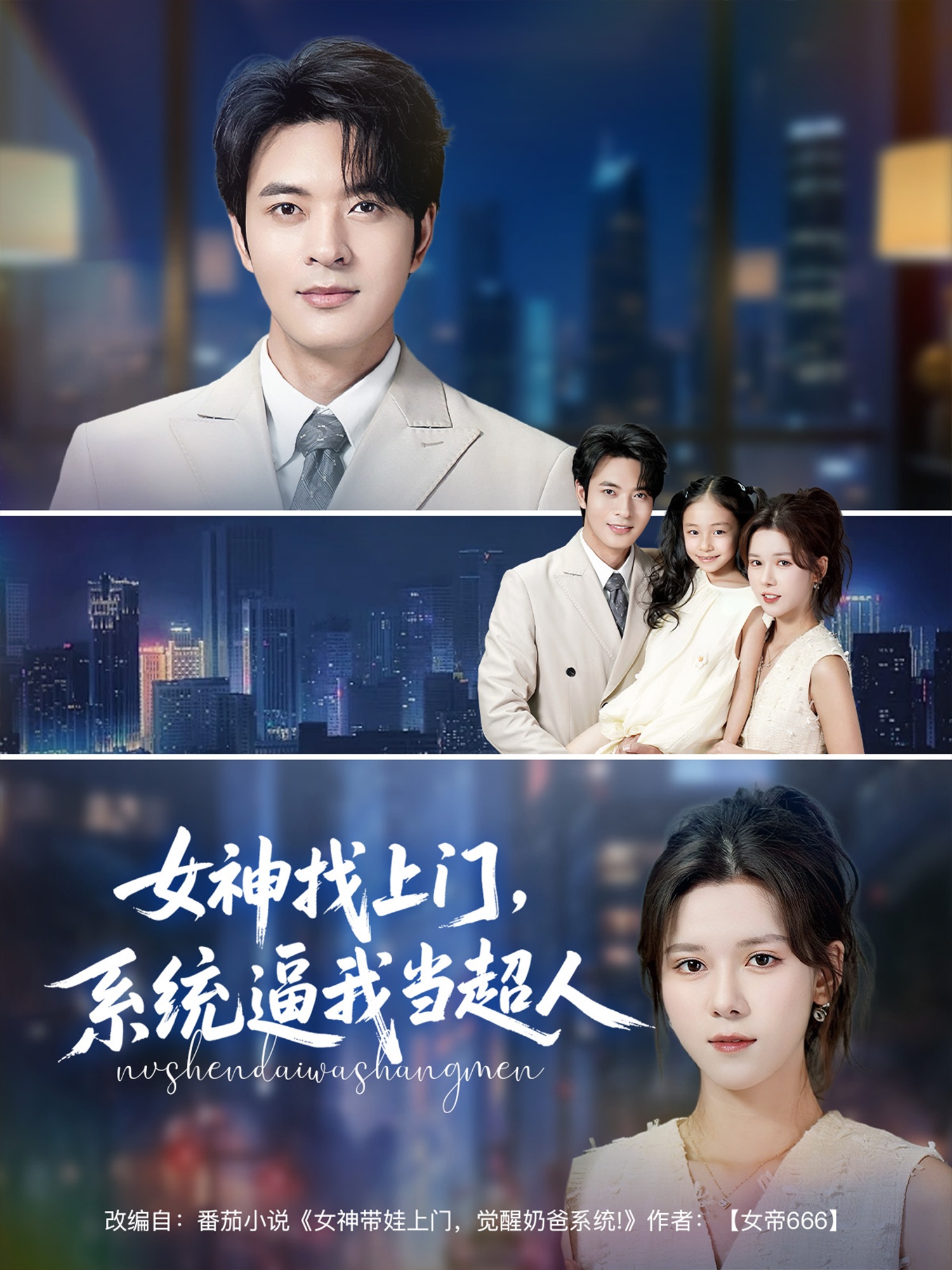 女神找上門，系統(tǒng)逼我當(dāng)超人(全集)