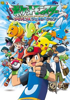 精靈寶可夢超世代國語(全集)