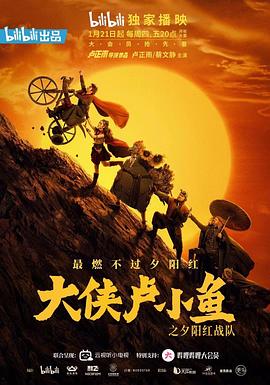 大俠盧小魚之夕陽紅戰(zhàn)隊導演版 第14集