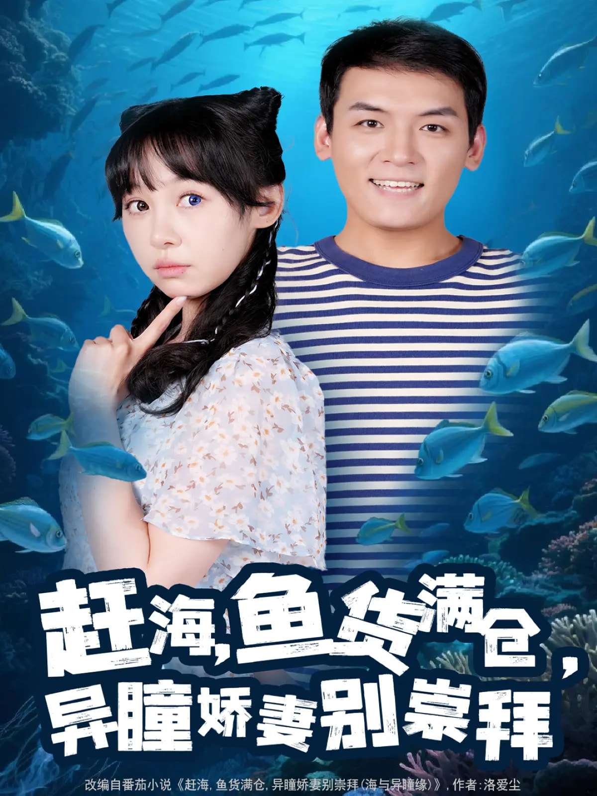 趕海魚貨滿倉異瞳嬌妻別崇拜 第91集