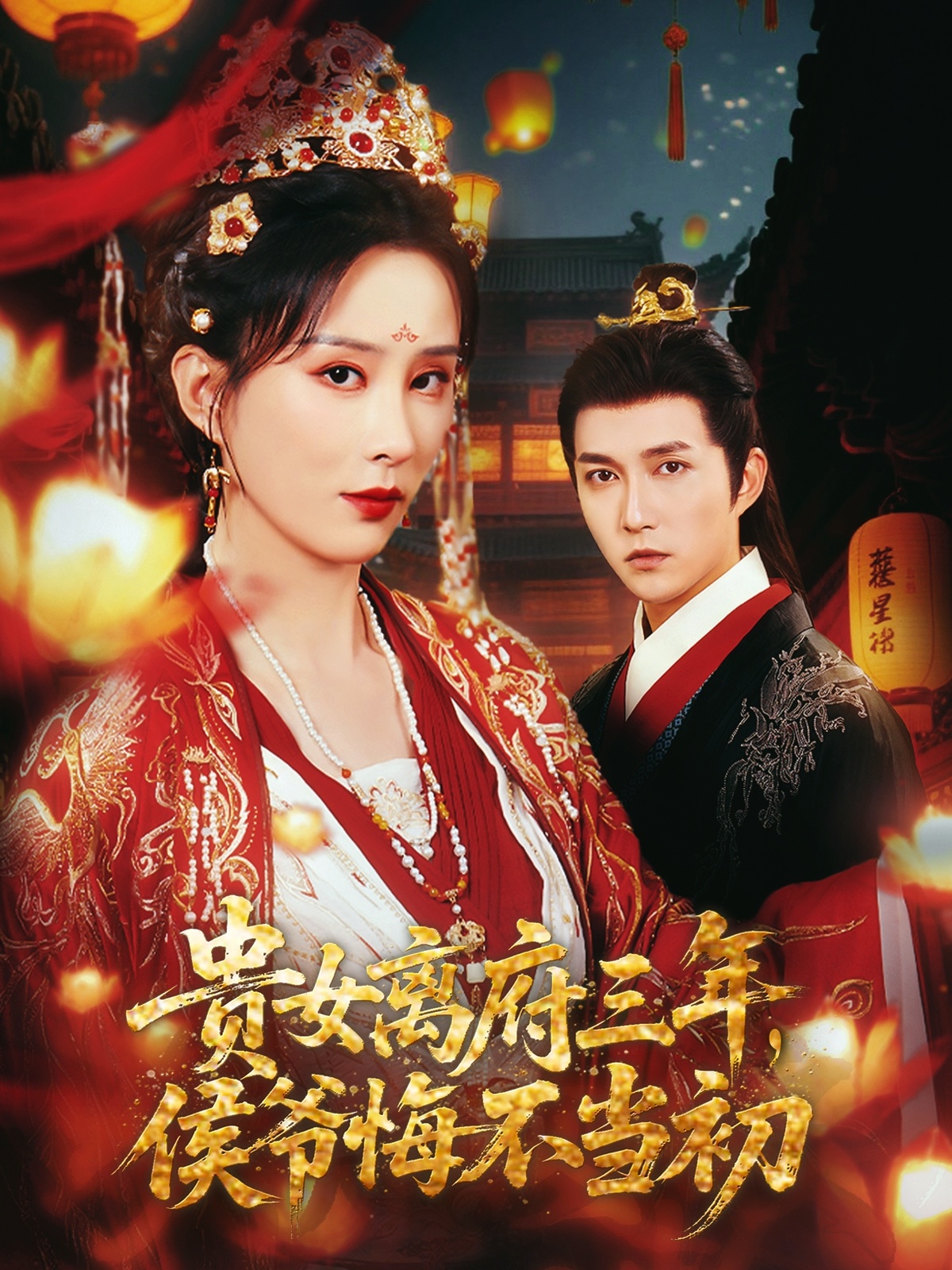 貴女離府三年，侯爺悔不當(dāng)初(全集)