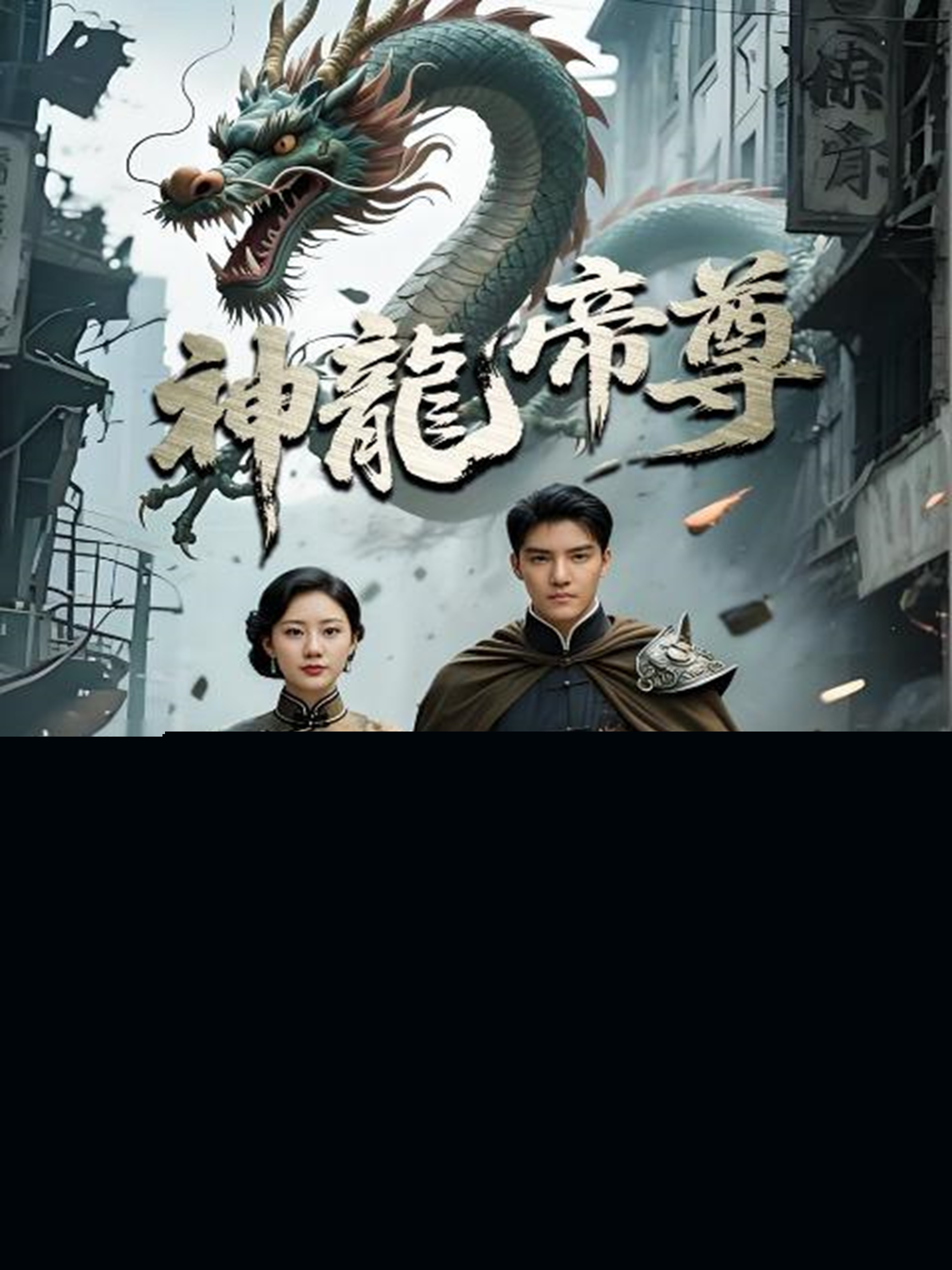 神龍帝尊(全集)