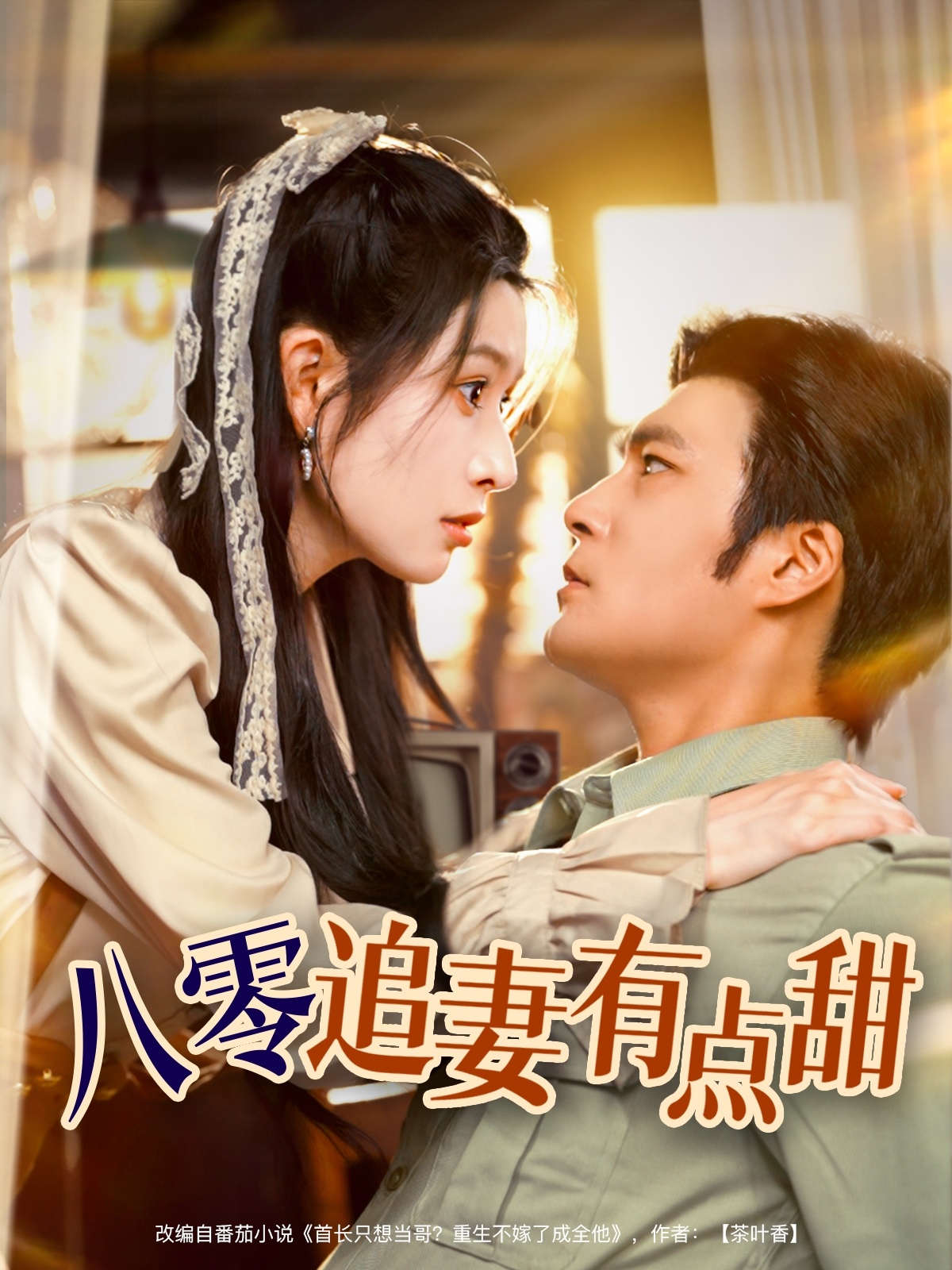 八零追妻有點甜 第07集