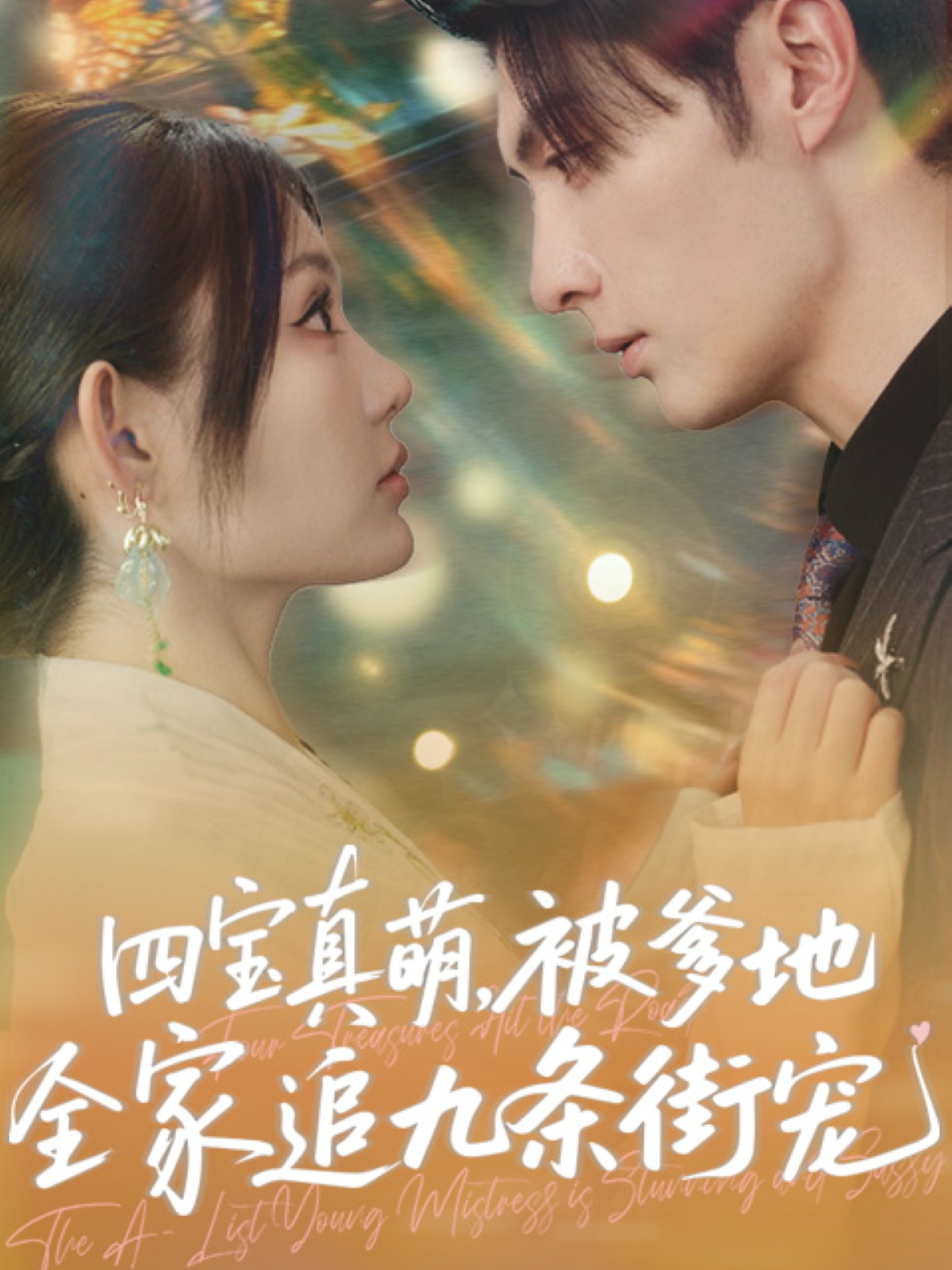 四寶真萌被爹地全家追九條街寵(全集)