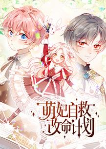 萌妃自救改命計劃(全集)