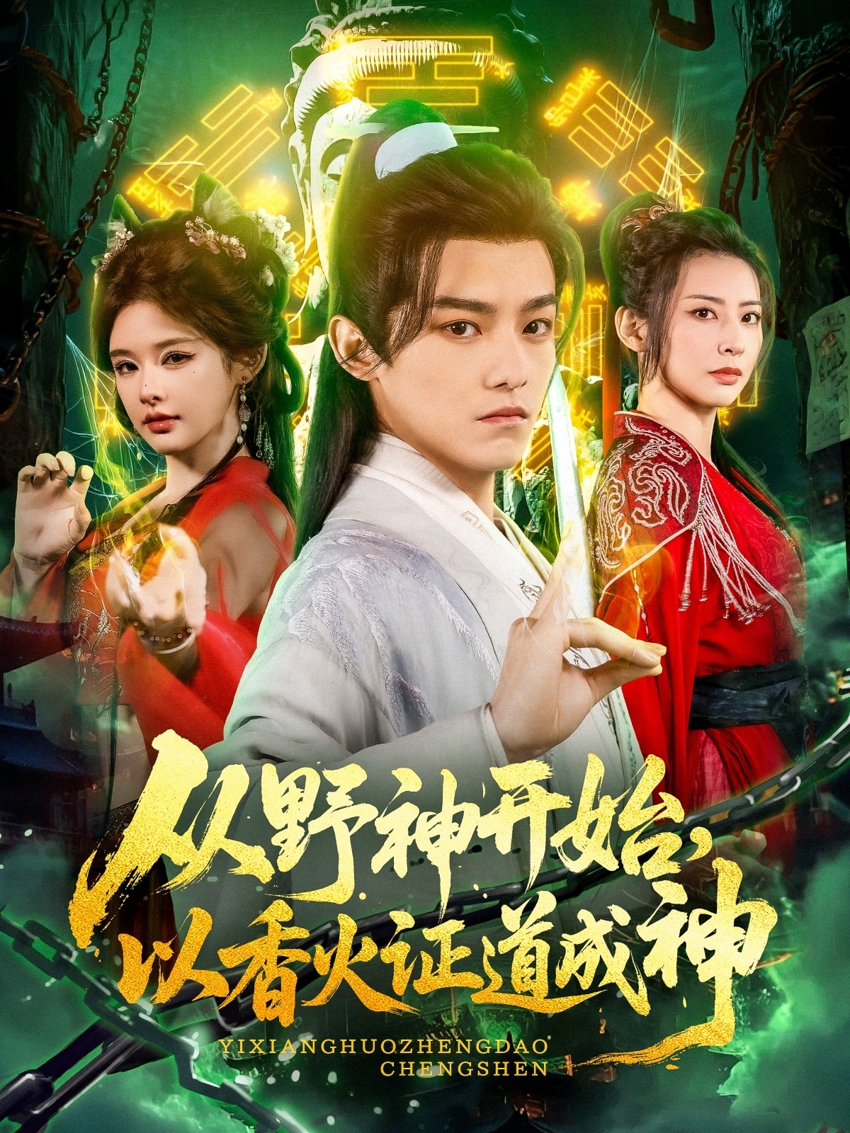 從野神開始，以香火證道成神(全集)