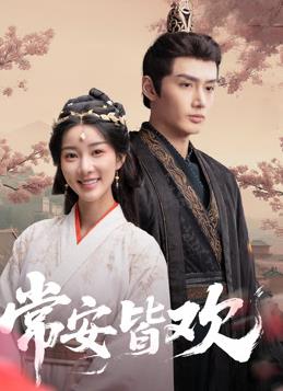 常安皆歡(全集)