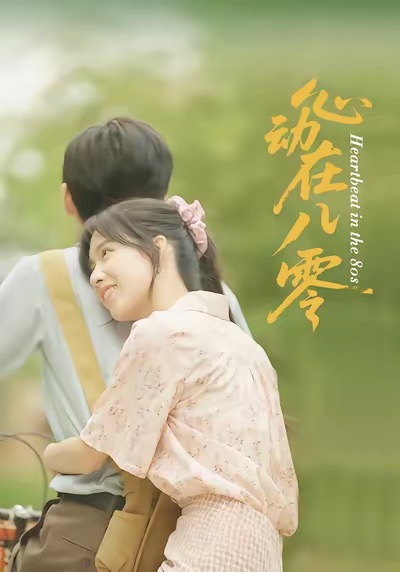 心動(dòng)在八零(全集)