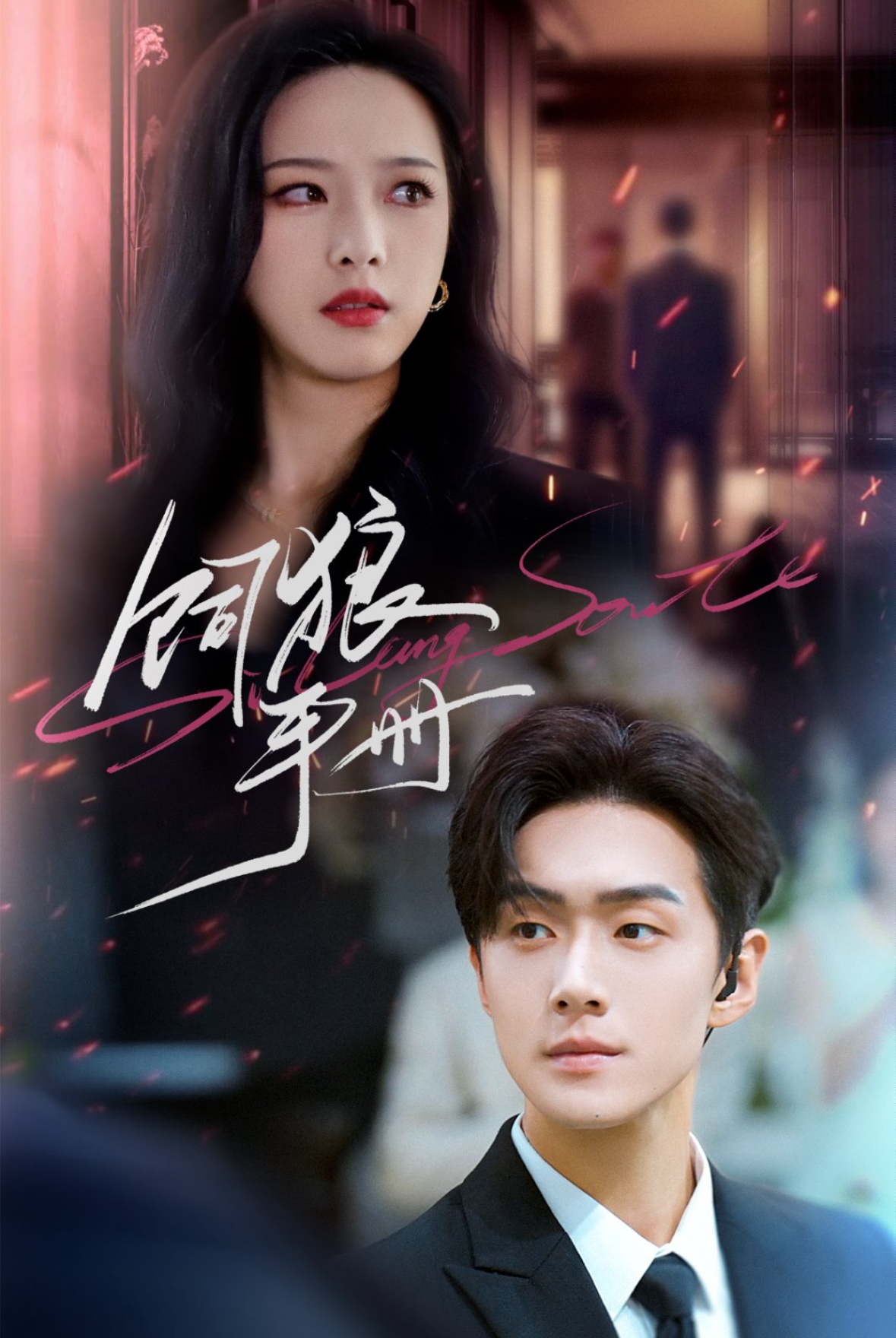 飼狼手冊(全集)