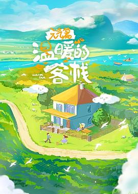 溫暖的客棧·元?dú)馄? class=