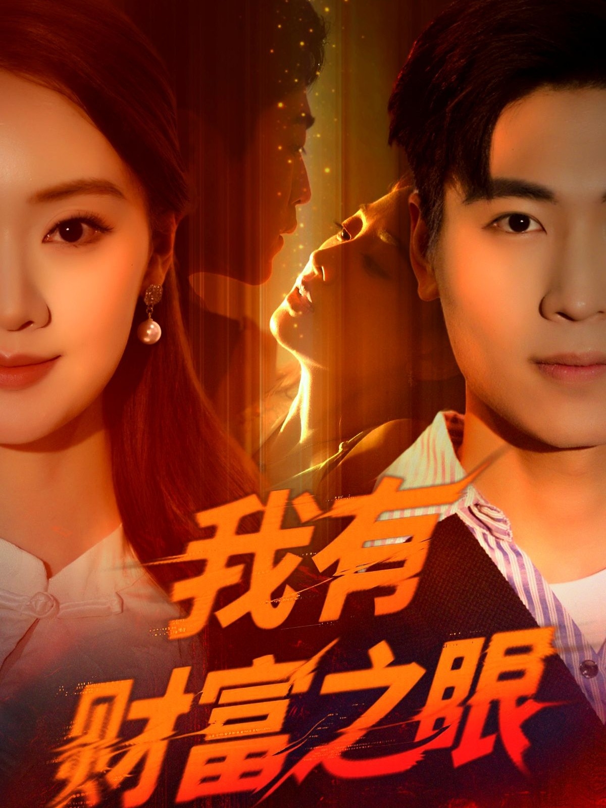 我有財富之眼(全集)