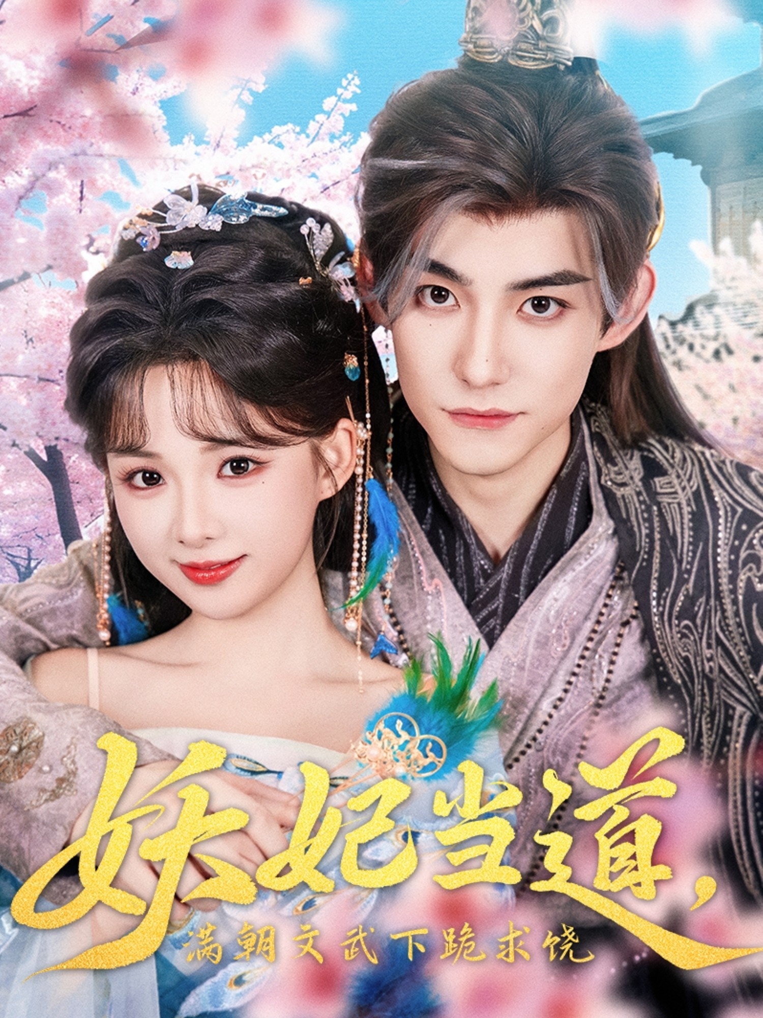 妖妃當(dāng)?shù)罎M朝文武下跪求饒(全集)