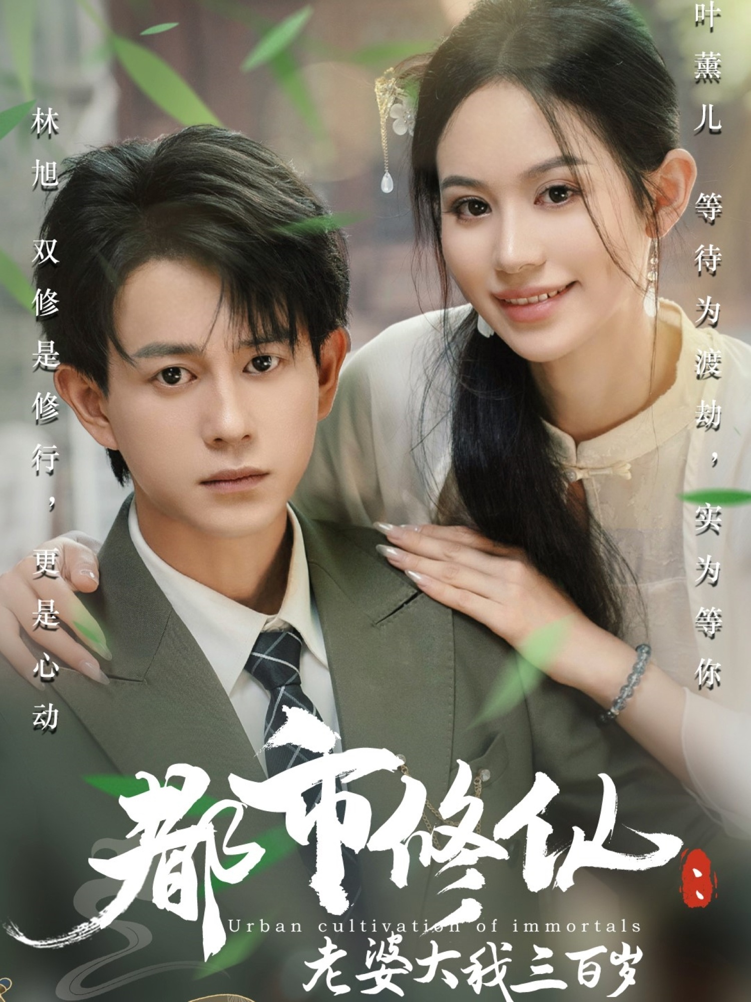 都市修仙老婆大我三百歲(全集)