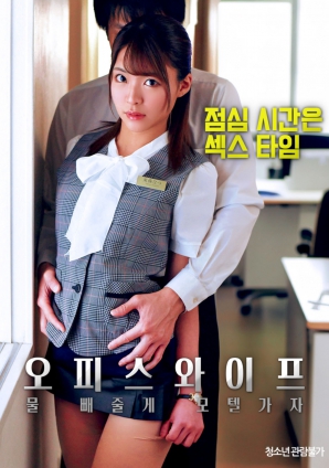 辦公室人妻，去旅館泄火