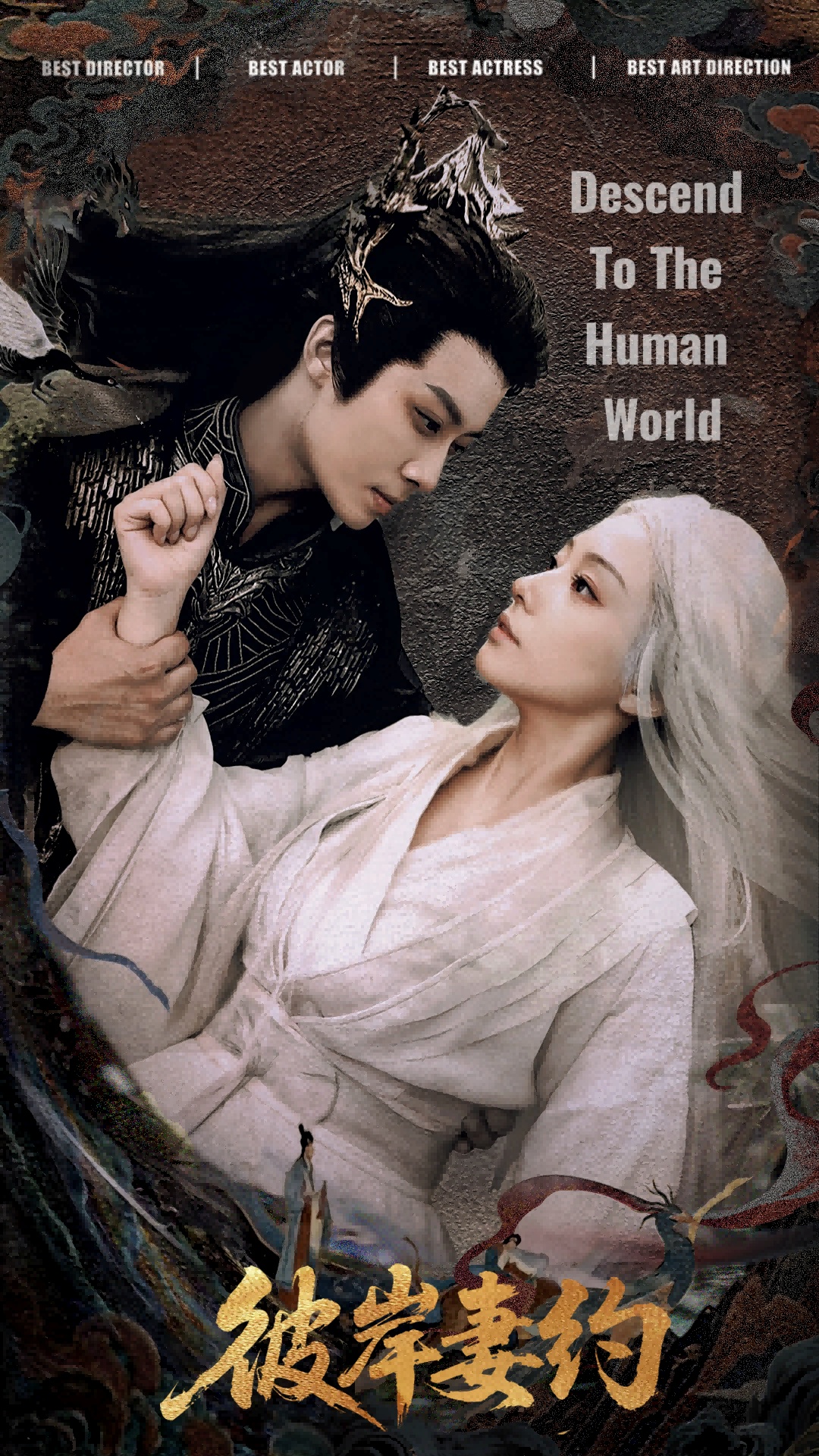 彼岸妻約 第14集