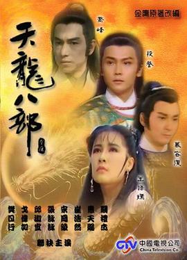 天龍八部1990(全集)