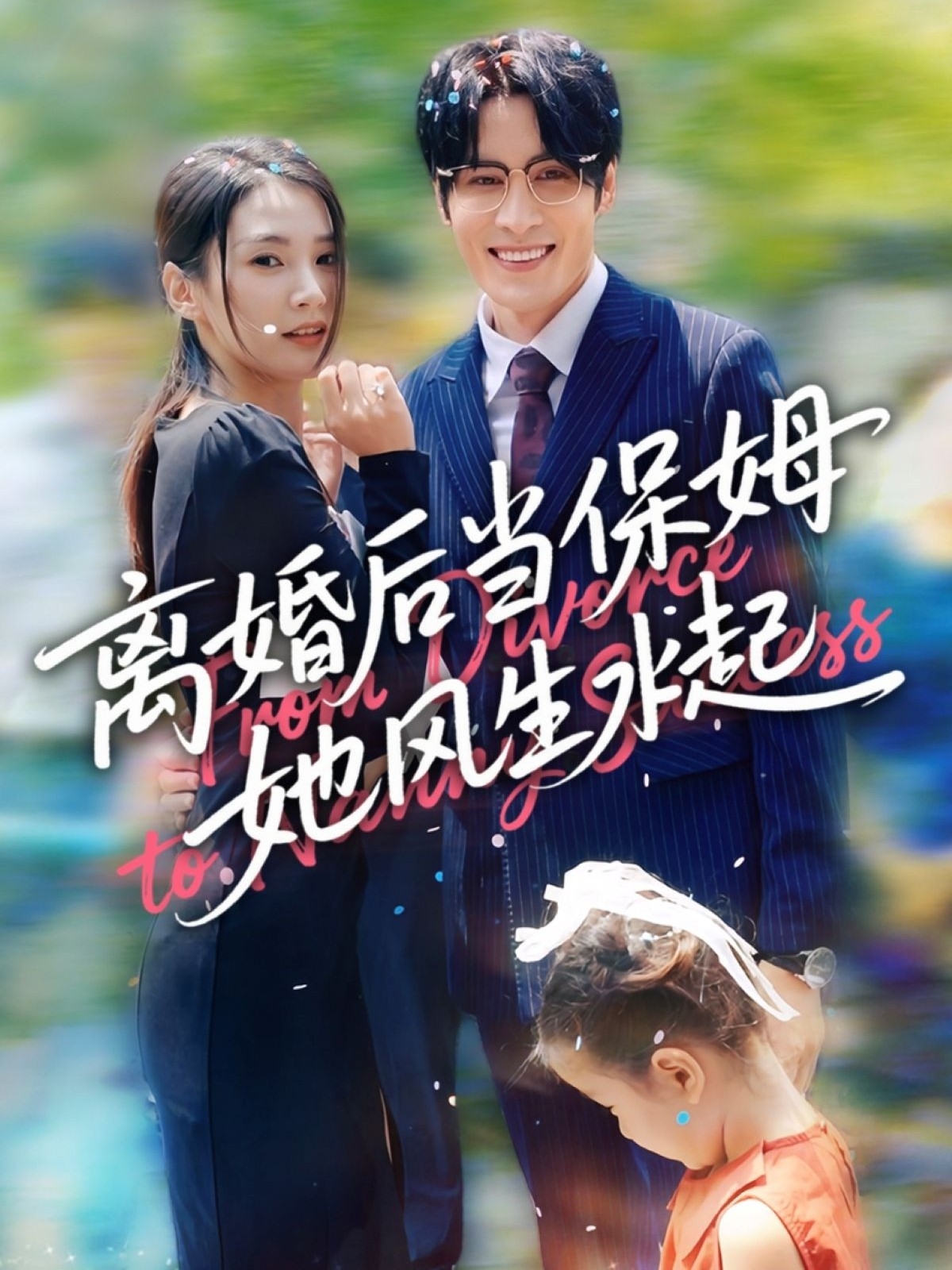 離婚后當(dāng)保姆她風(fēng)生水起 第53集