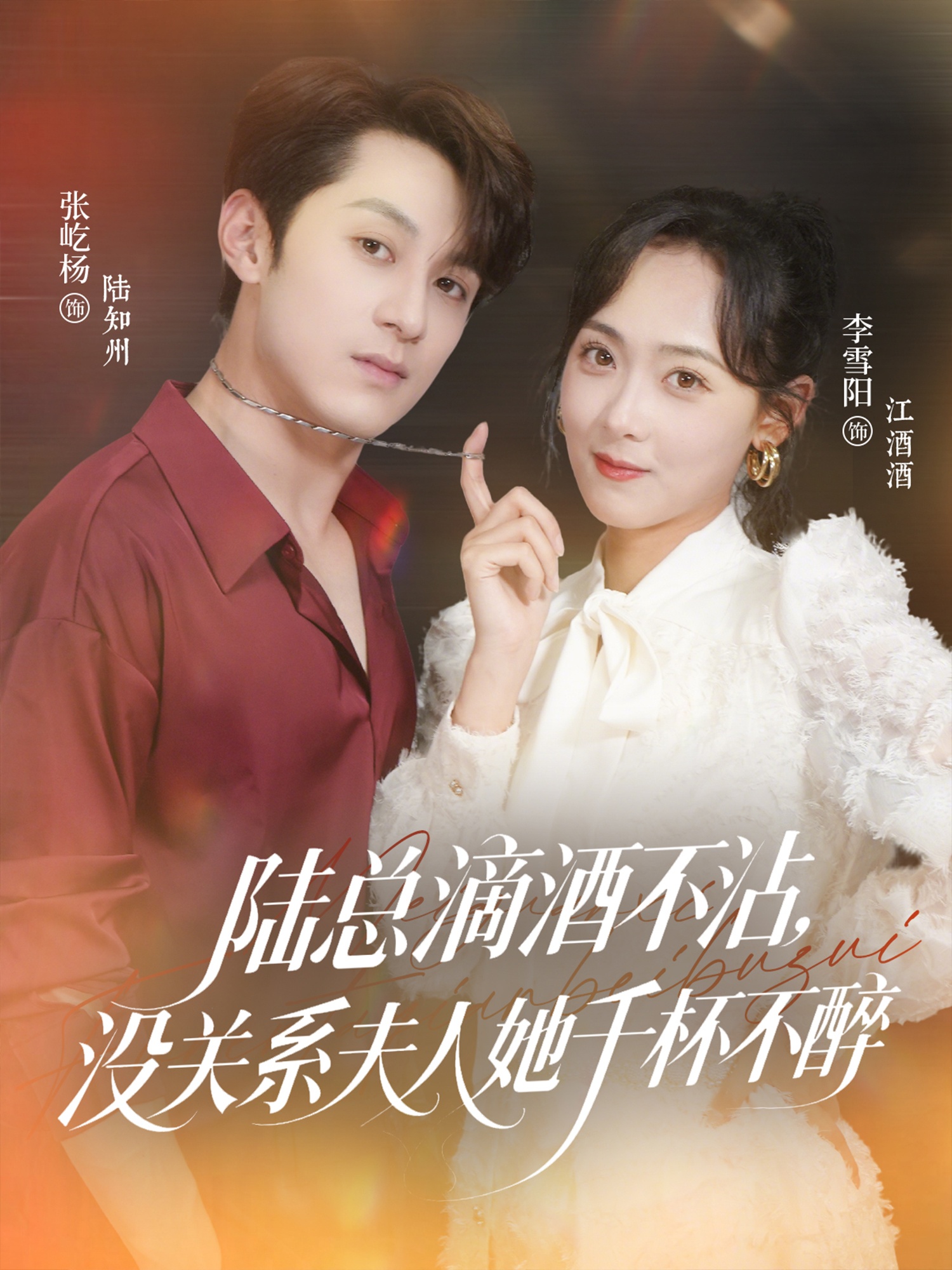 陸總滴酒不沾，沒(méi)關(guān)系夫人她千杯不醉(全集)