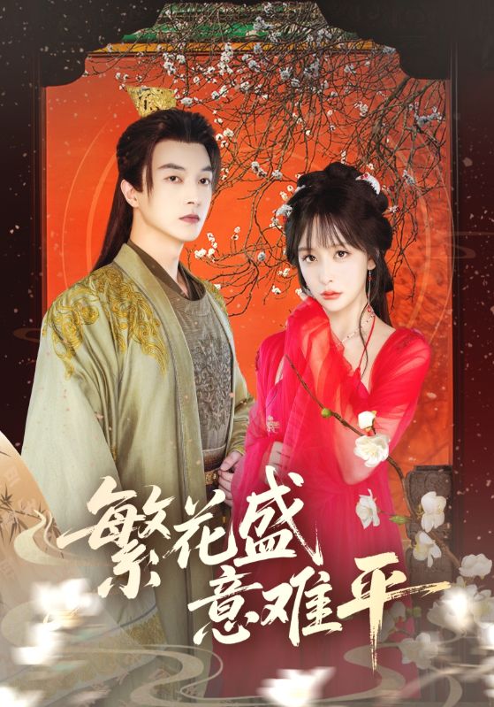 繁花盛意難平 第64集