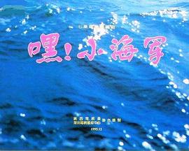 嘿！小海軍(全集)