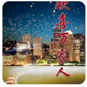 歡喜萬家人 第69集