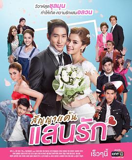 愛(ài)情合約泰語(yǔ)(全集)