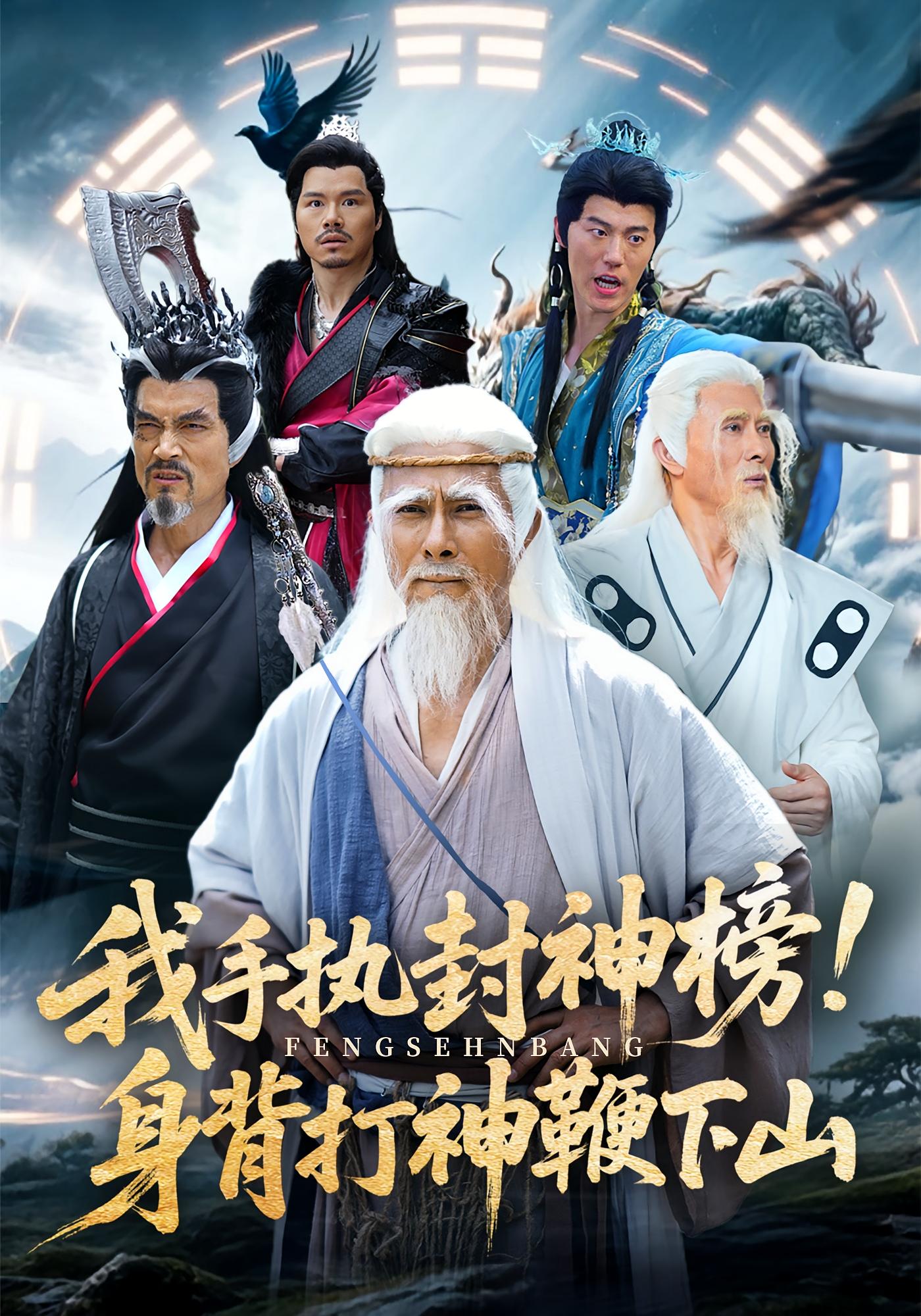 我手執(zhí)封神榜身背打神鞭下山 第13集