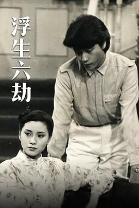 浮生六劫粵語(yǔ)(全集)