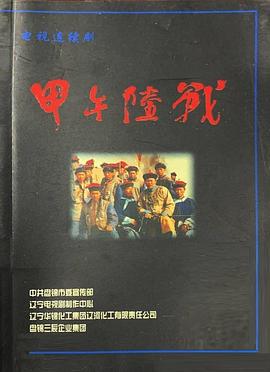 甲午陸戰(zhàn)(全集)