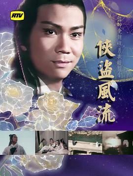 俠盜風流粵語(全集)