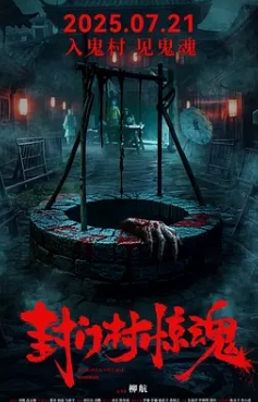 封門(mén)村驚魂