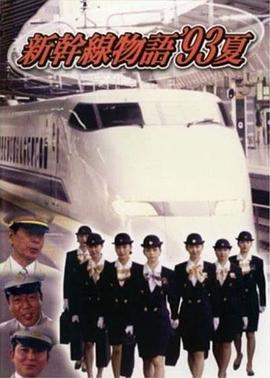 新干線--93年夏天的故事國語(全集)