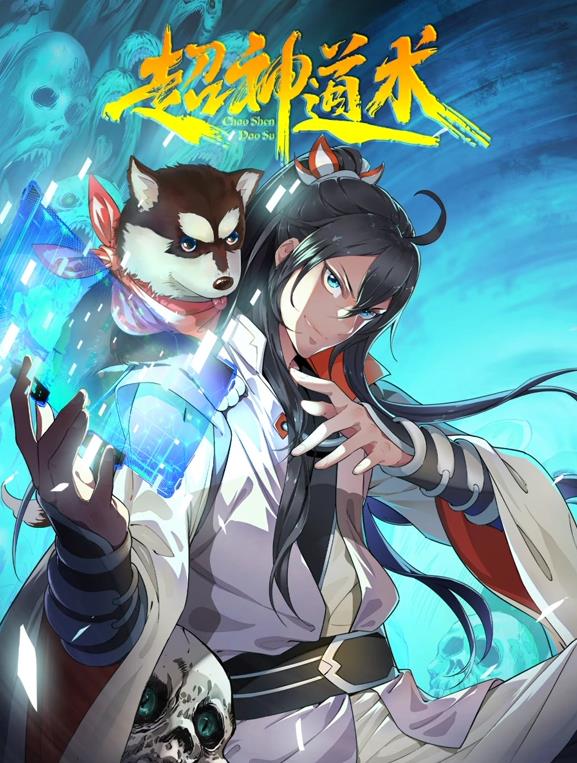 超神道術(shù)動態(tài)漫畫