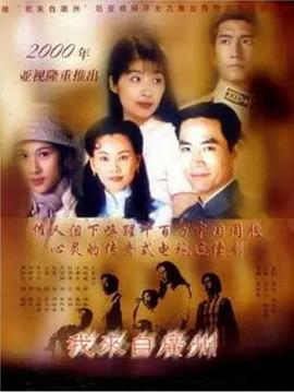 我來自廣州國(guó)語(全集)