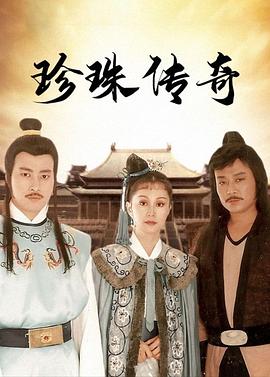 珍珠傳奇(全集)