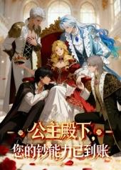 公主殿下，您的鈔能力已到賬！(全集)