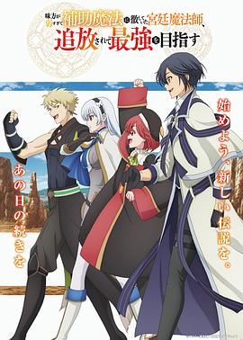 隊(duì)友太弱所以貫徹輔助的宮廷魔法師，慘遭流放目標(biāo)卻是最強(qiáng)