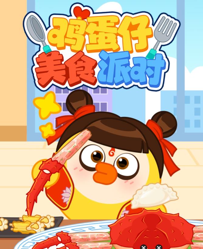 雞蛋仔美食派對(全集)