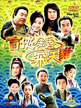 盲俠金魚飛天豬國(guó)語(全集)