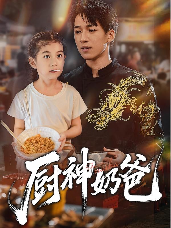 廚神奶爸(全集)