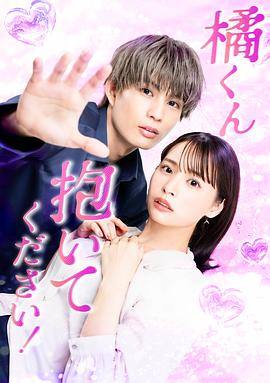 橘君抱緊我吧！(全集)