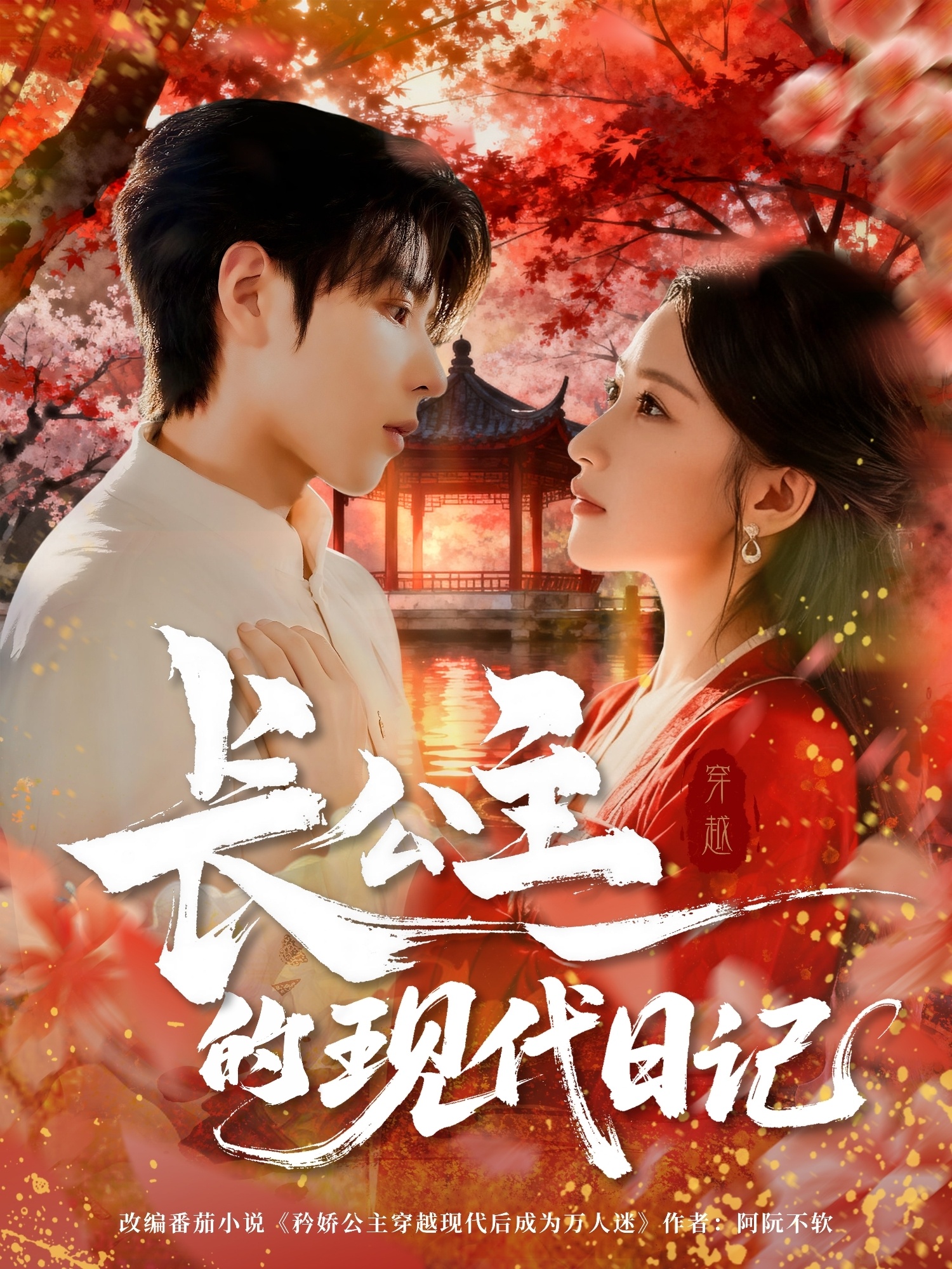 長公主的現(xiàn)代日記(全集)