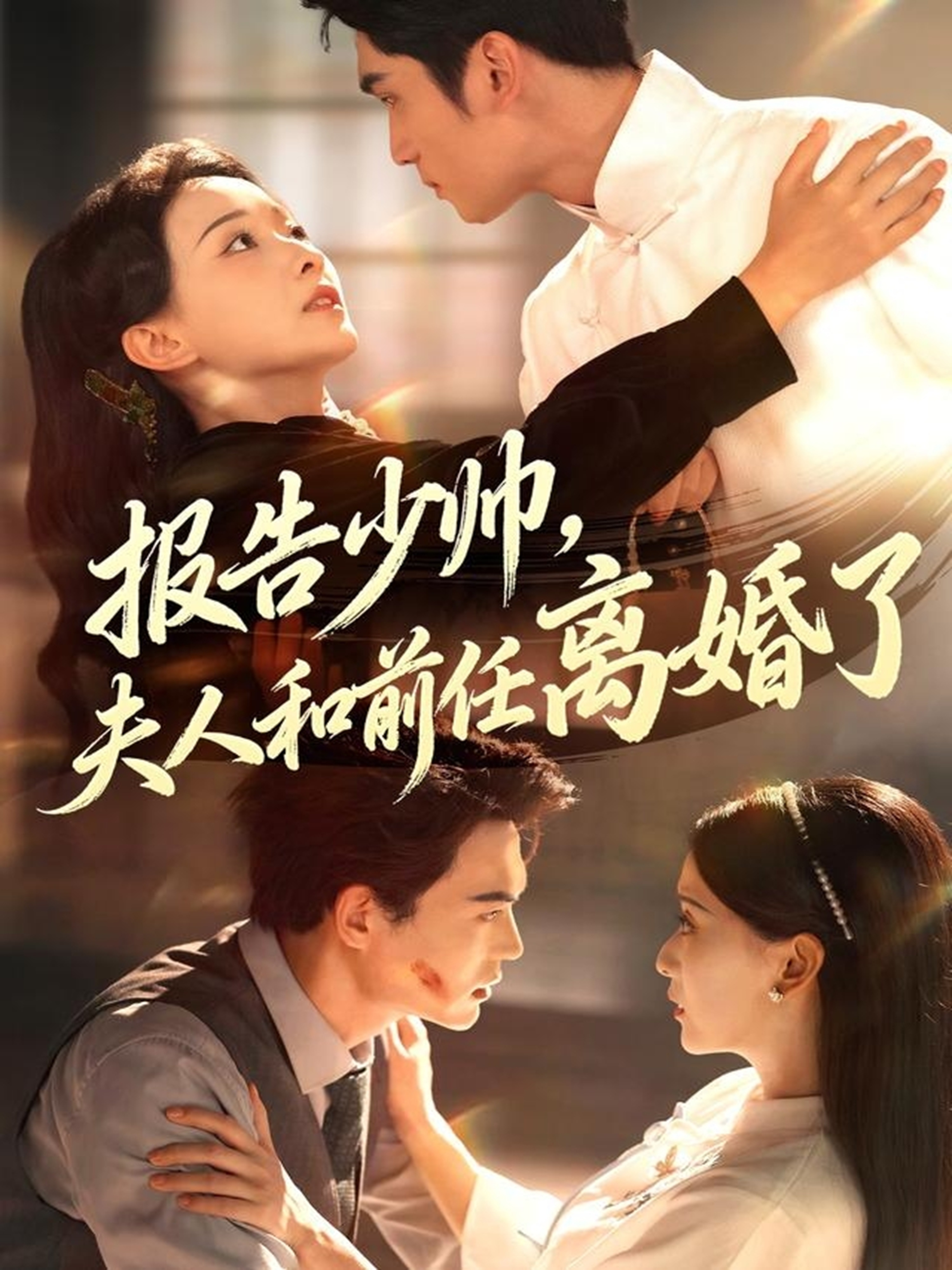 報(bào)告少帥，夫人和前任離婚了(全集)