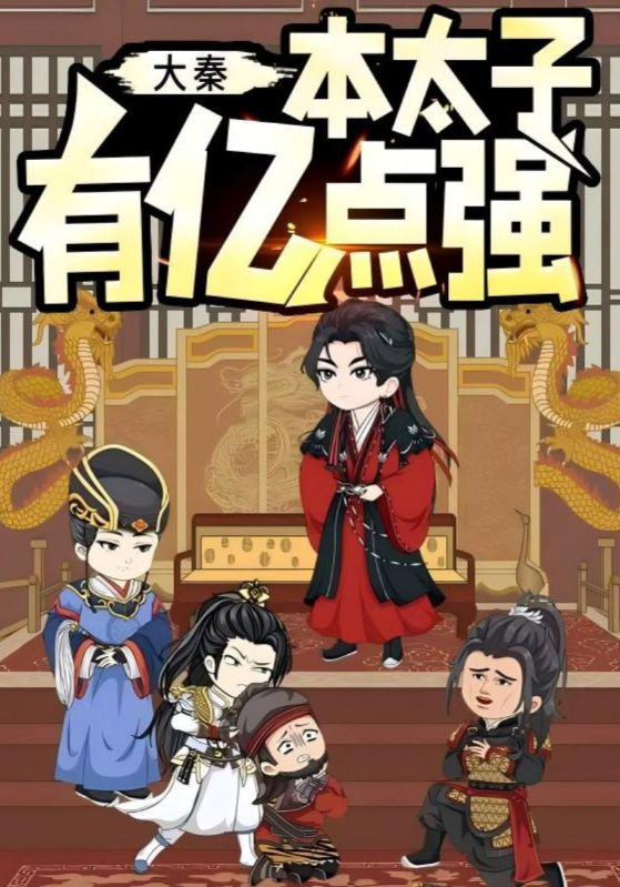 大秦本太子有億點強(全集)