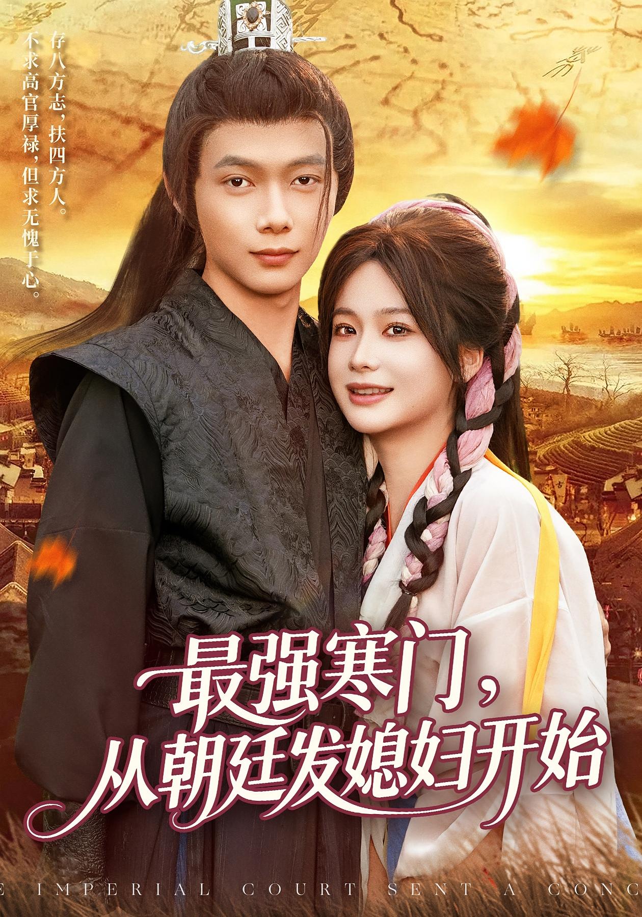 最強(qiáng)寒門(mén)從朝廷發(fā)媳婦開(kāi)始(全集)