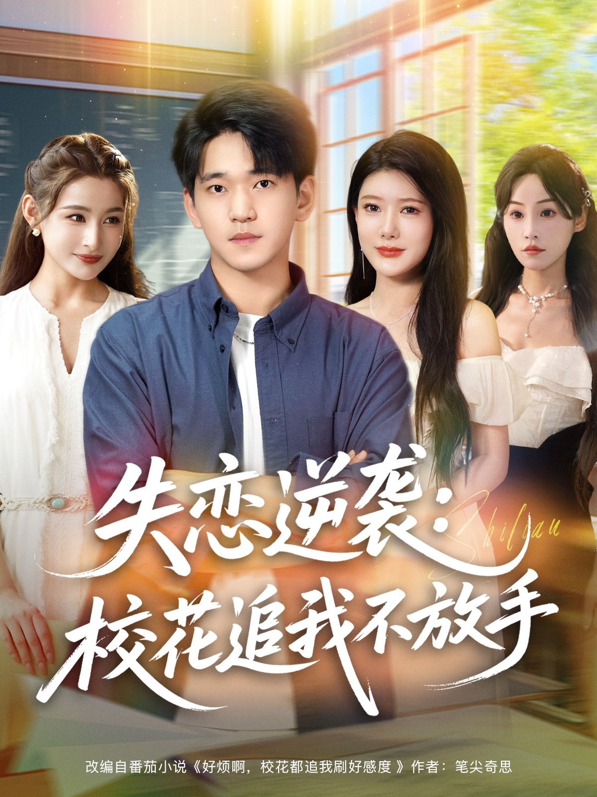 失戀逆襲，?；ㄗ肺也环攀?全集)