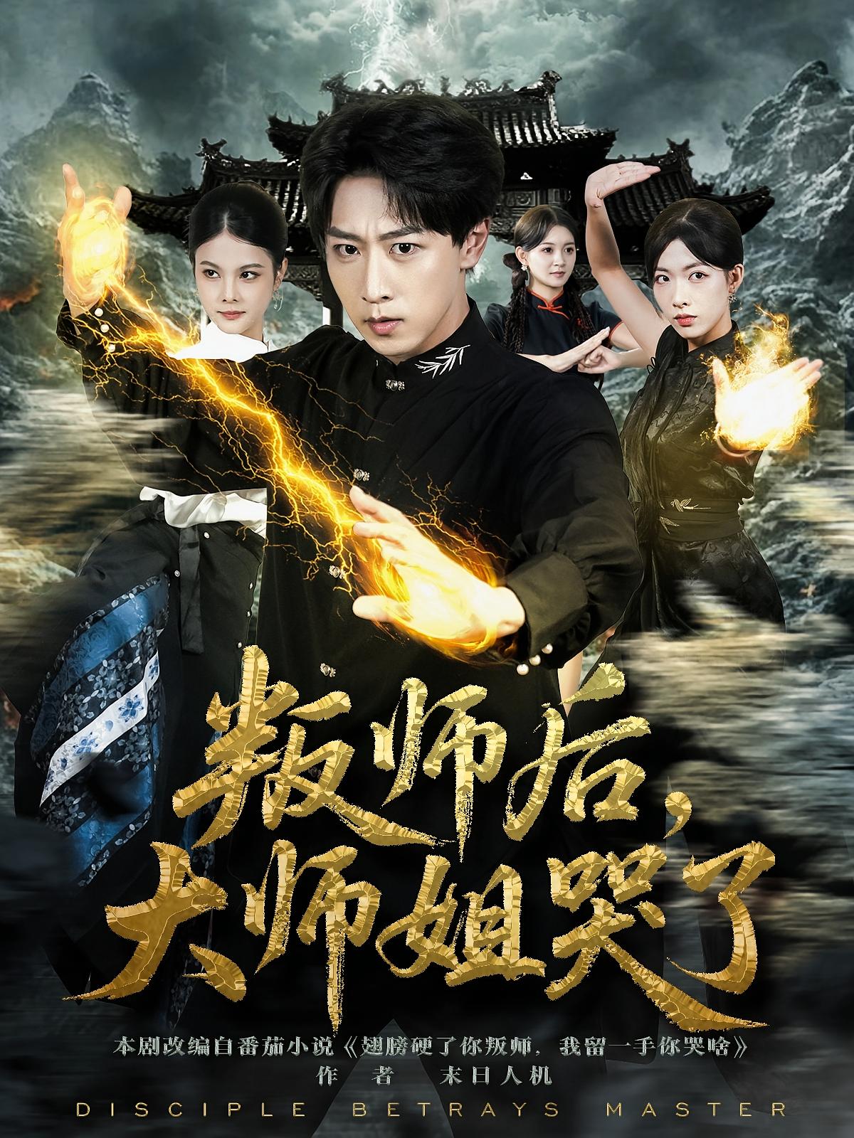 叛師后，大師姐哭了(全集)