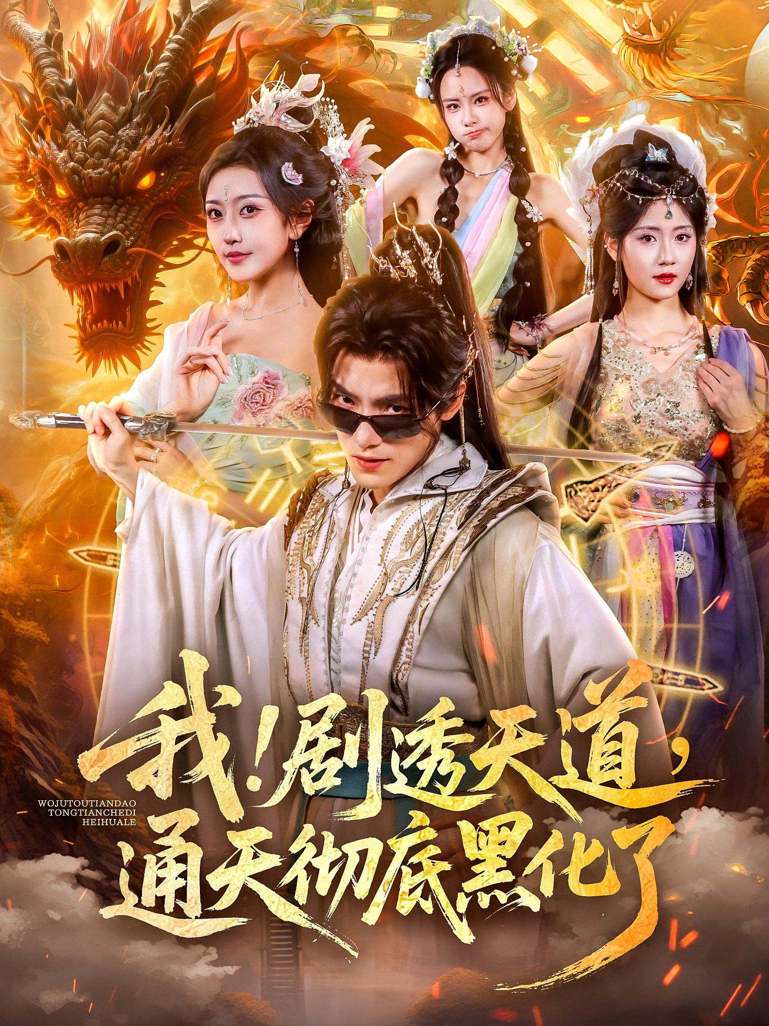 我！劇透天道，通天徹底黑化了(全集)