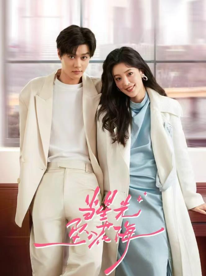 當(dāng)星光墜入花海