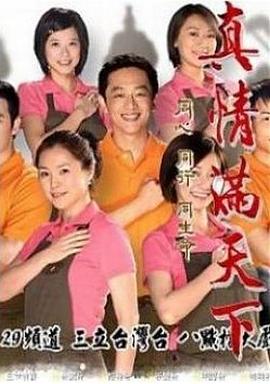 真情滿天下(全集)